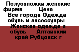 Полусапожки женские фирмв ZARA › Цена ­ 3 500 - Все города Одежда, обувь и аксессуары » Женская одежда и обувь   . Алтайский край,Рубцовск г.